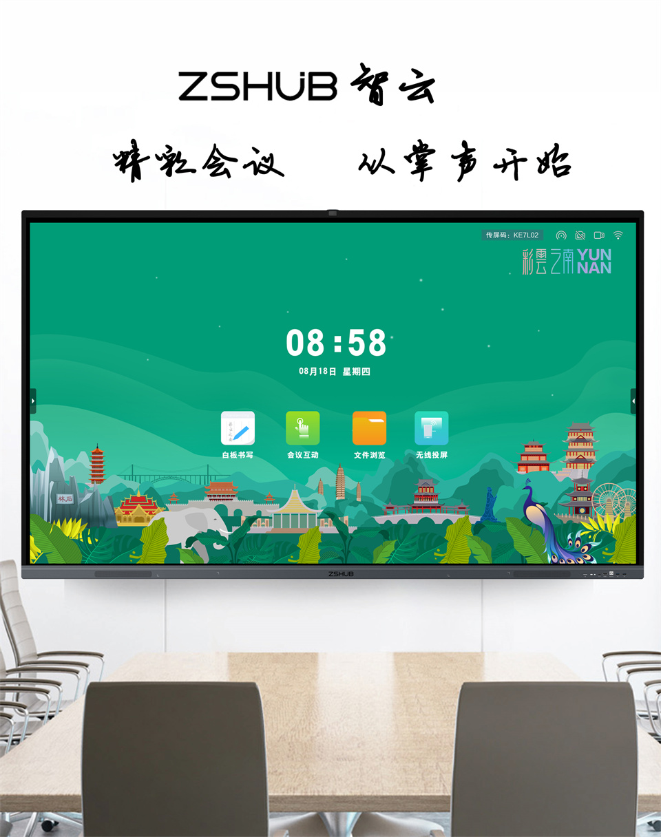 ZSHUB掌声智会 65英寸会议平板