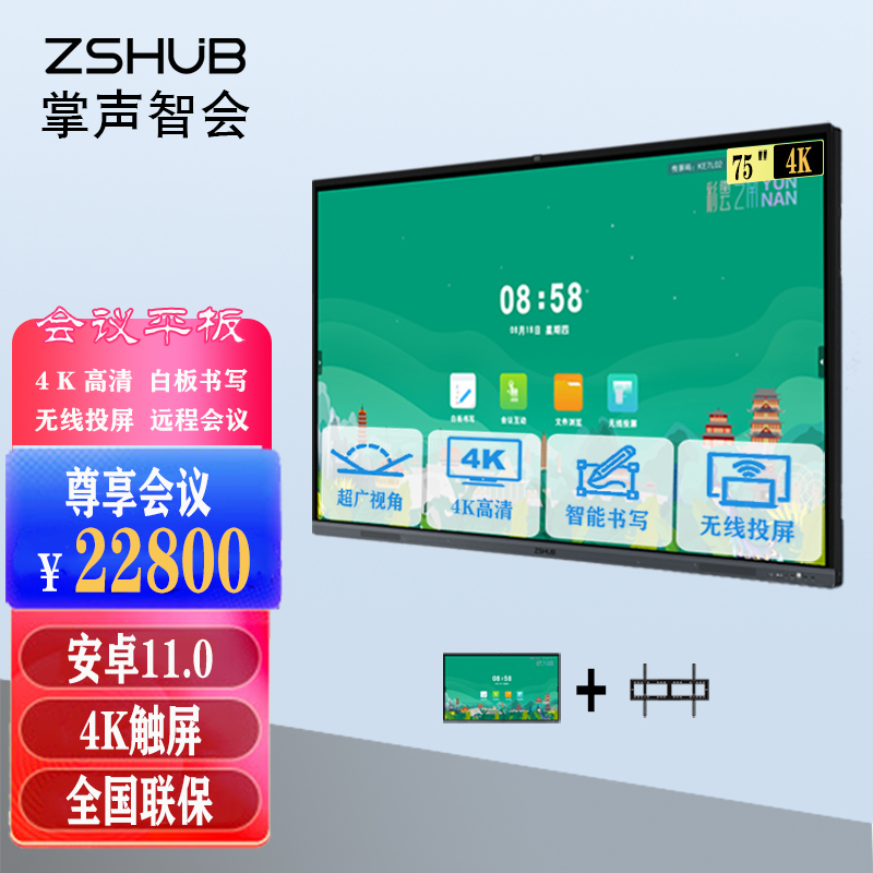 智云款会议平板75英寸 智能触摸一体机 无线传屏  ZSHUB  掌声智会