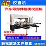 花键轴齿轮轴全自动校直机 电动工具轴自动检测数控校直机