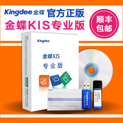 金蝶KIS专业版  金蝶专业版  金蝶erp管理系统