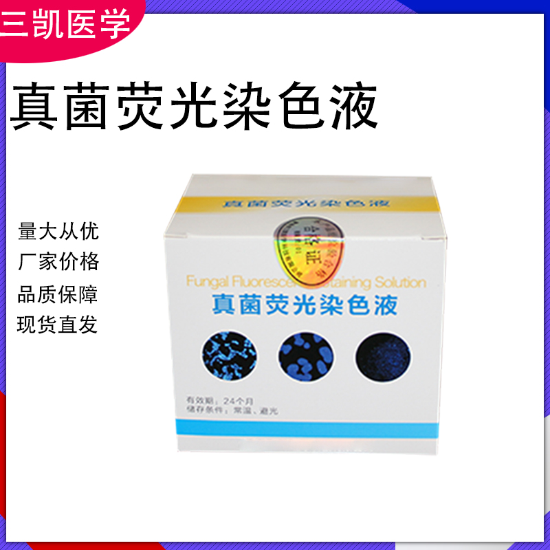 真菌荧光染色液 显色强弱及细胞形态学
