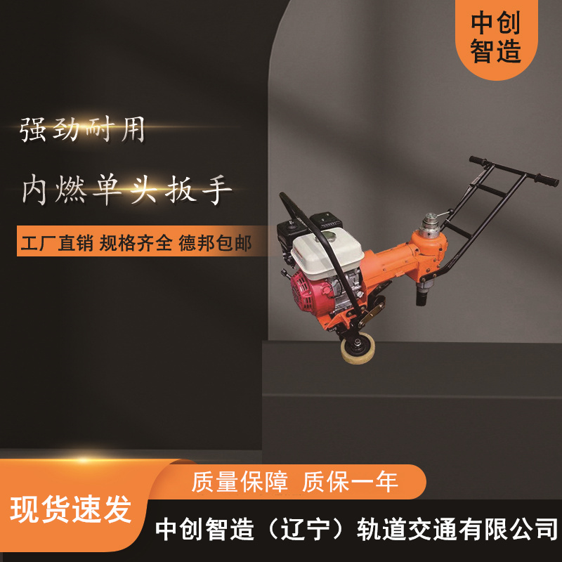 中创智造NLB-360内燃单头螺栓扳手轨道维修器材  内燃螺栓扳手