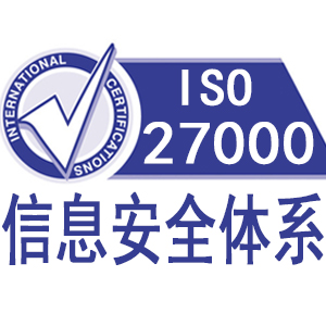 内蒙古ISO27001信息安全管理体系