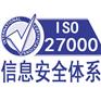内蒙古ISO27001信息安全管理体系