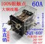 浙江继电器生产厂家供应60A大功率继电器JQX-60F