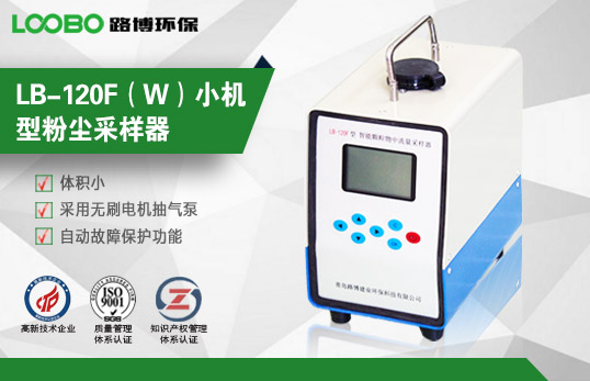 青岛路博LB-120F（W）小机型粉尘采样器