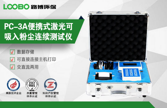 青岛路博PC-3A便携式激光可吸入粉尘连续测试仪  便携式激光粉尘测试仪