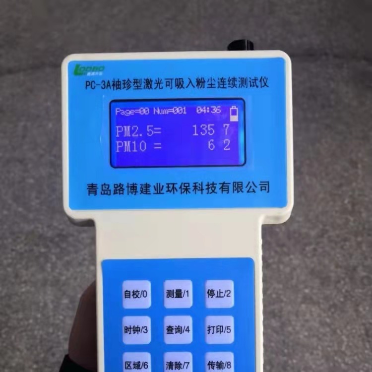青岛路博PC-3A便携式激光可吸入粉尘连续测试仪  便携式激光粉尘测试仪