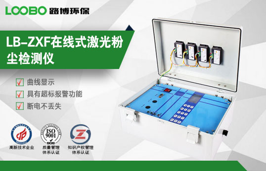 青岛路博LB-ZXF在线式激光粉尘检测仪