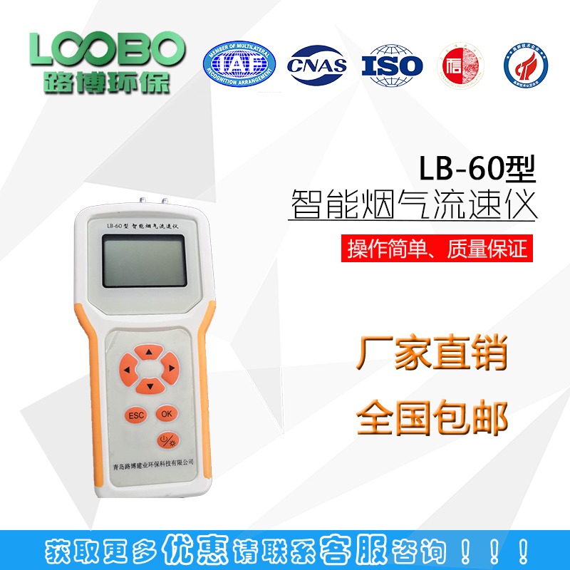 青岛路博LB-60型智能烟气流速流量仪
