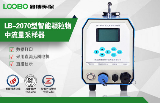 青岛路博LB-2070型环境氟化物采样器