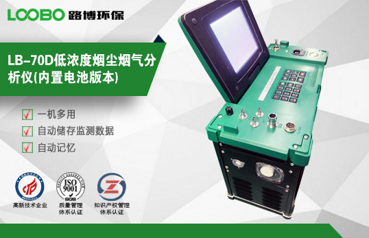 青岛路博LB-70D型自动烟尘气测试仪