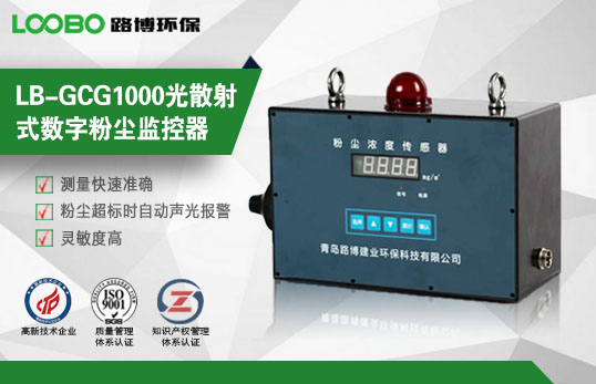 青岛路博GCG1000在线式粉尘浓度监测仪