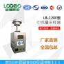 青岛路博LB-120F中流量智能颗粒物采样器