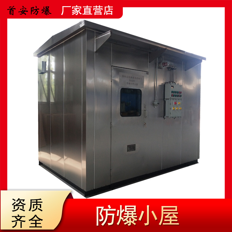首安防爆分析小屋不锈钢国标品质厂家直供品质保障  防爆小屋