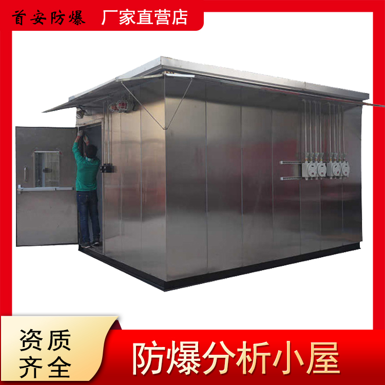 首安防爆分析小屋不锈钢国标品质厂家直供品质保障  防爆小屋