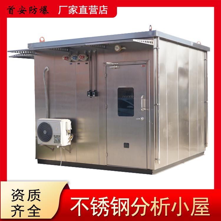 首安防爆分析小屋不锈钢国标品质厂家直供品质保障  防爆小屋