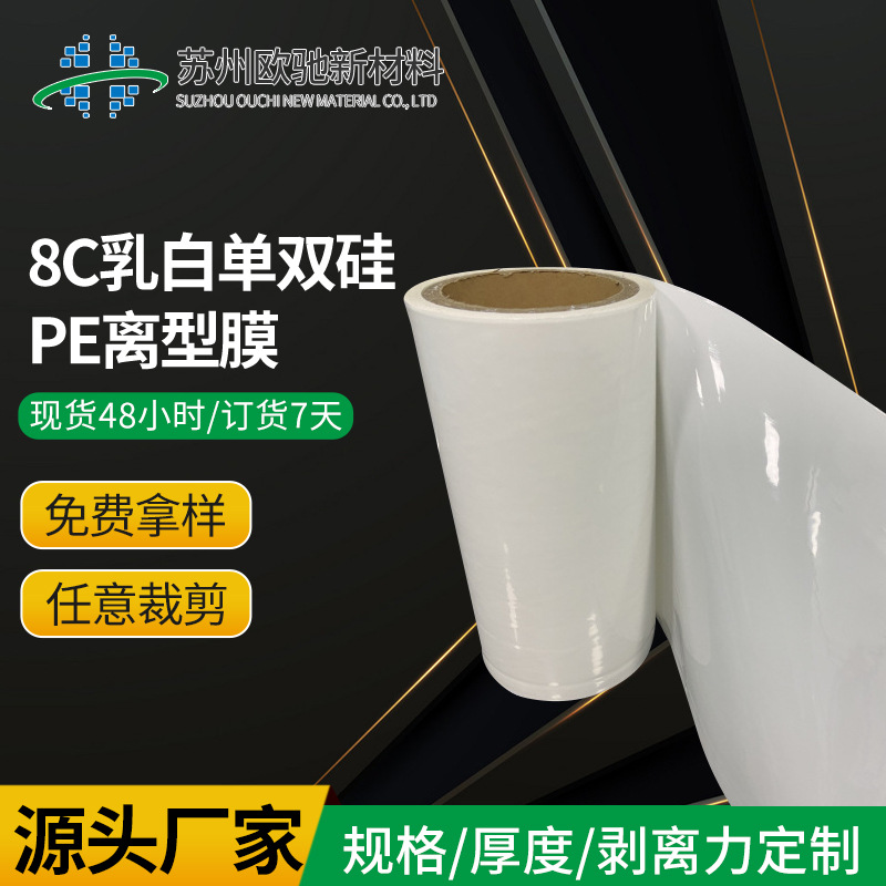 8c乳白单双硅PE离型膜 医疗胶粘 多色PE厂家批发 免费拿  pe离型膜  pe硅油膜  pe隔离膜