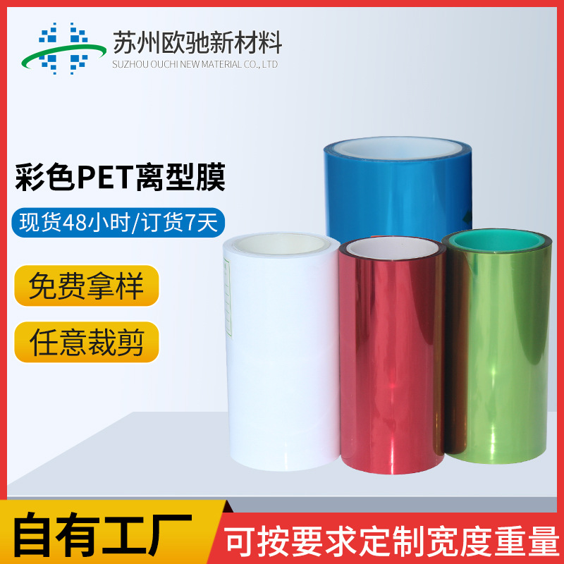 彩色PET离型膜单双硅红绿蓝色离型膜耐高温隔离膜可定  硅油膜  防粘膜