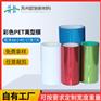 彩色PET离型膜单双硅红绿蓝色离型膜耐高温隔离膜可定