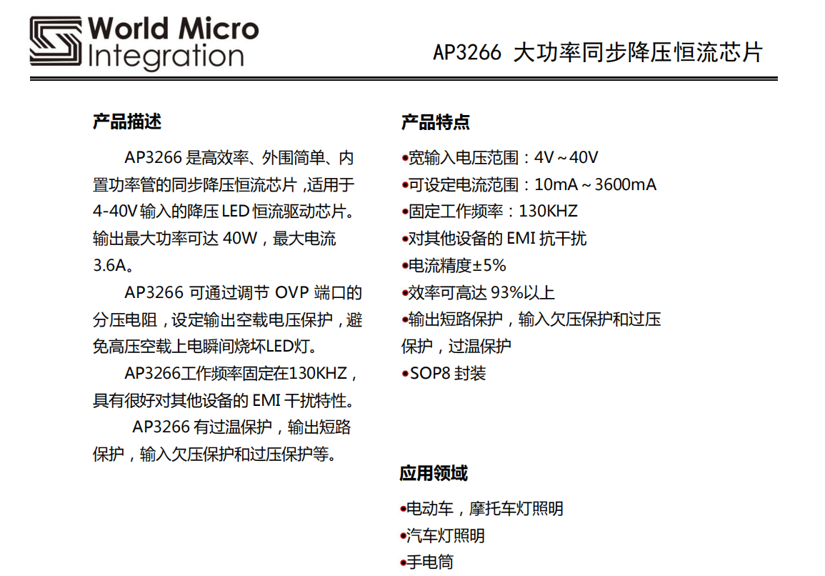 车灯调光方案 AP3266 大功率高效率同步降压恒流芯片