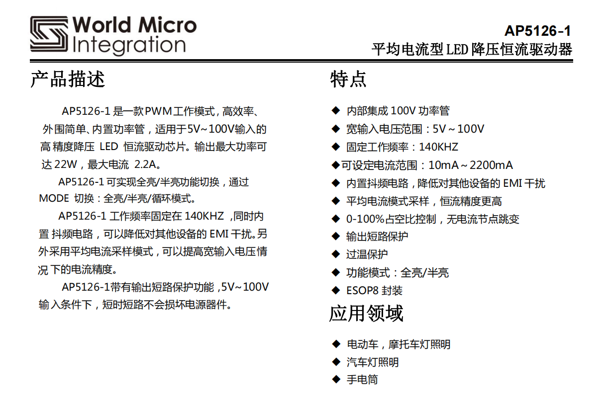 摩托车灯高低亮方案 22W降压恒流驱动IC
