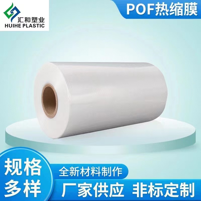 山东汇和塑业POF热收缩膜白膜