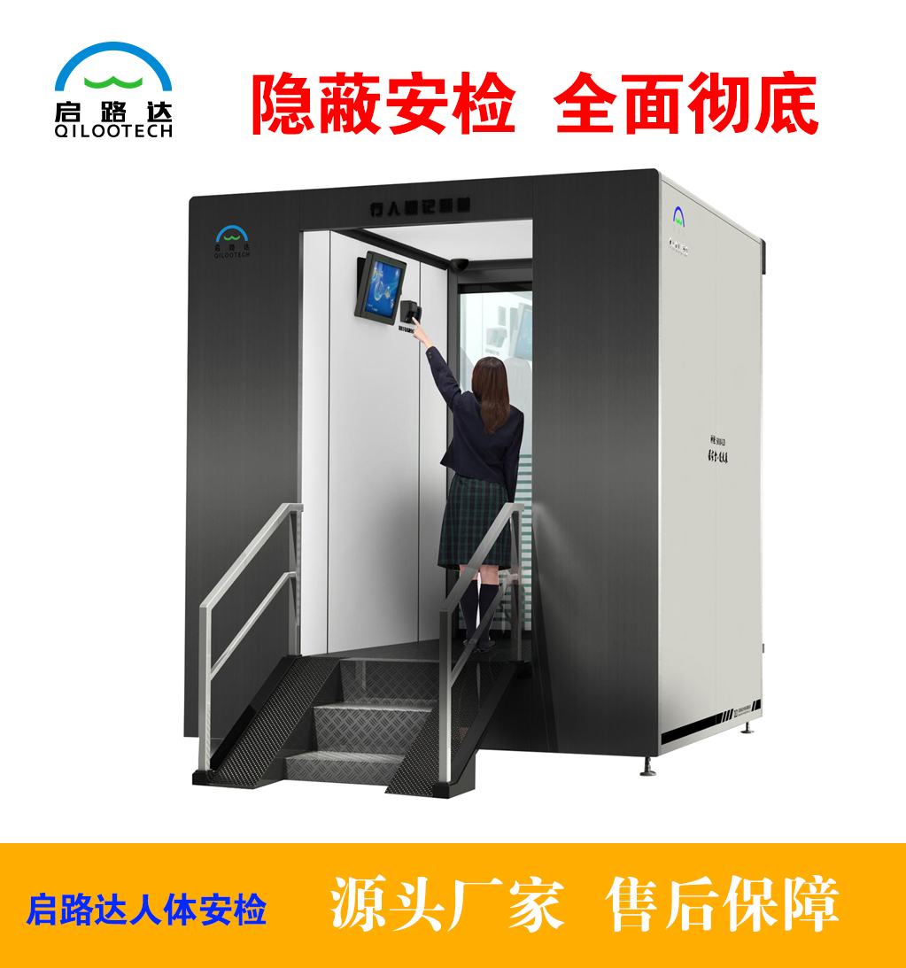 启路达供应隐蔽式人体安检机  X光安检仪  隐蔽式安检机