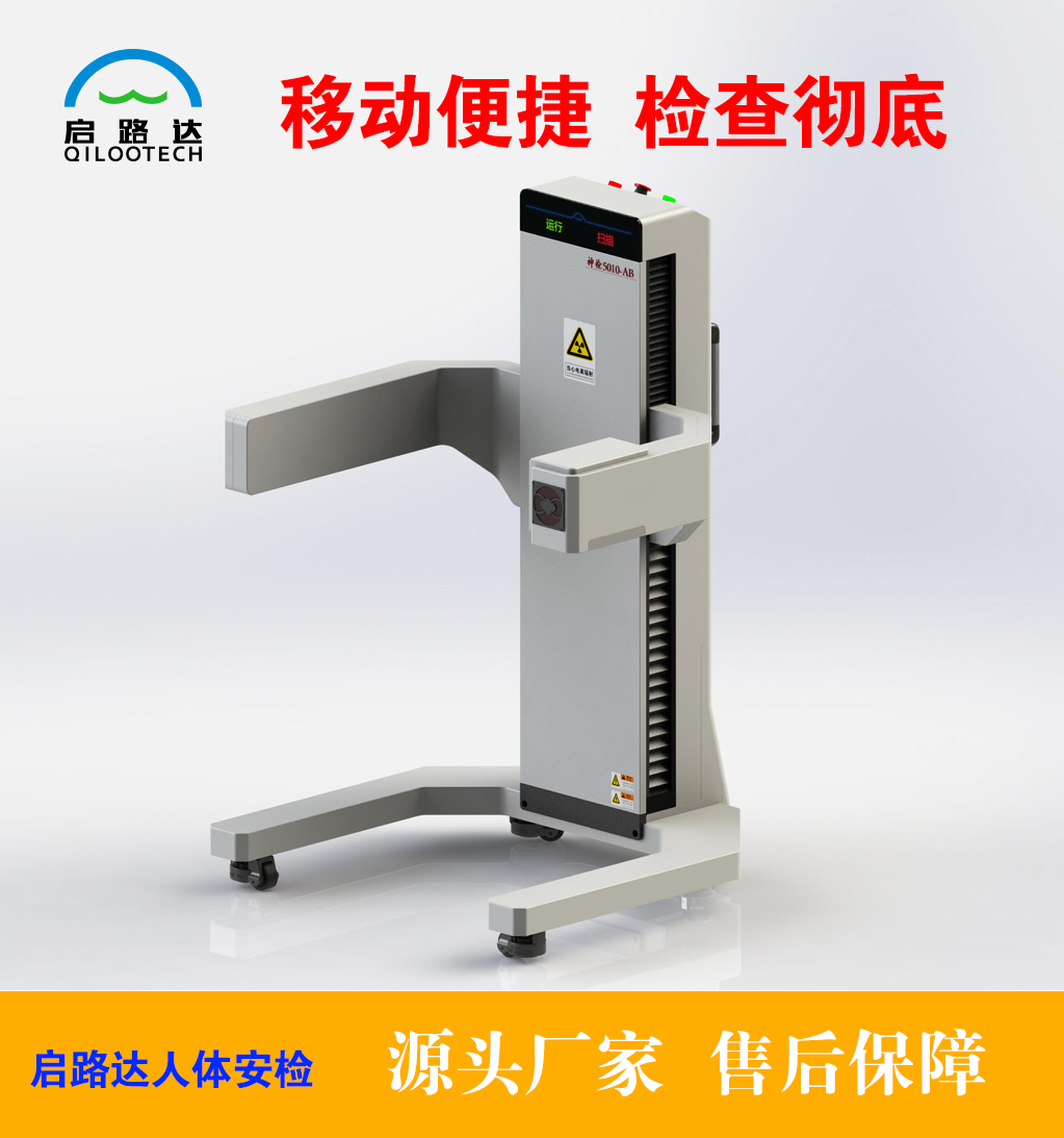启路达供应腹部携带物检测安检仪  人体安检机  腹部安检仪  安检机器人
