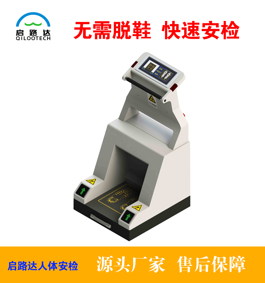 启路达供应足部足底人体局部安检仪  人体安检机  足部安检机  足部安检仪