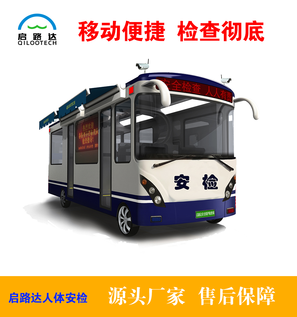 启路达车载移动式行李液体人体安检机  行李安检机  车载安检机