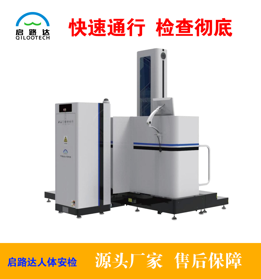 启路达供应单通道微剂量人体安检机  人体安检仪  微剂量X光机