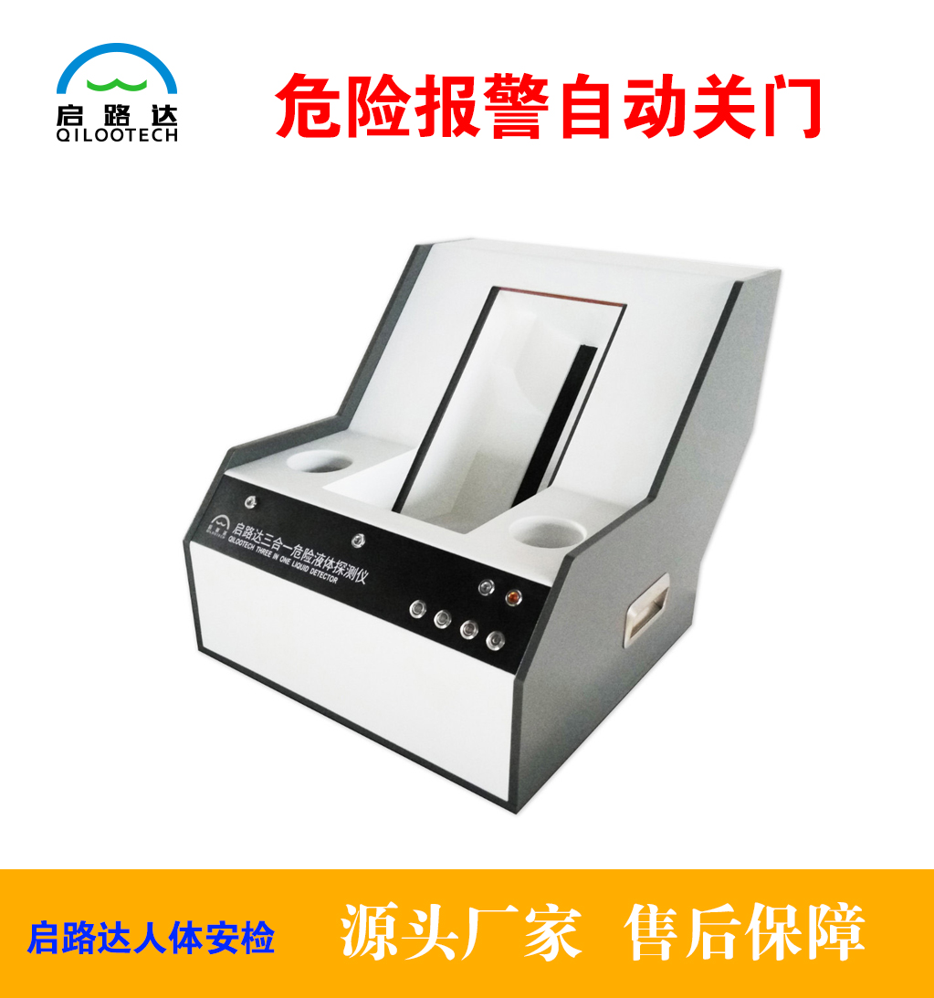 启路达供应台式危险液体探测仪  台式液探