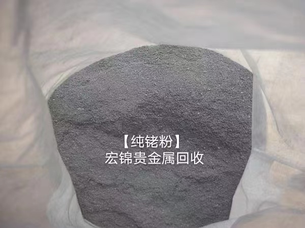 回收钯铑合金 铑粉-铑碳回收价格-长期收购