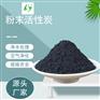 垃圾发电厂废气处理200目用煤质粉末活性炭