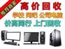 苏州办公设备回收 吴江电脑回收 昆山电脑回收