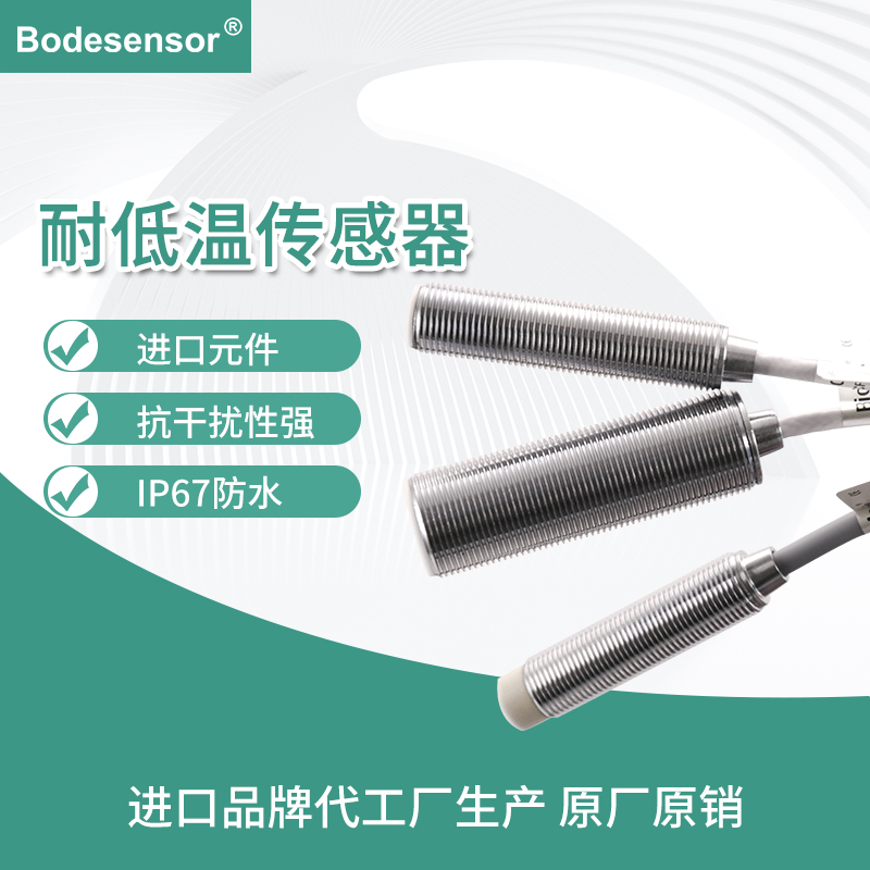 耐零下40度低温接近开关，圆柱形低温接近传感器  耐低温接近开关  直流两线低温开关  圆柱形低温传感器