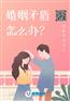 南宁婚姻情感咨询室亲密伴侣脾气暴躁怎么相处？