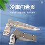 回归门铰链 平门铰链 冷库门铰链CH-1220H
