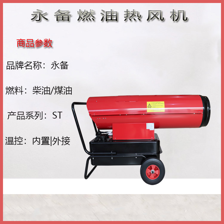上海永备柴油热风机厂家 ST-100