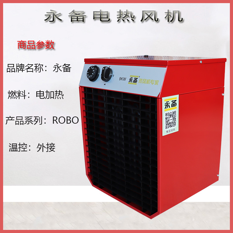 上海永备电热风机ROBO-90H说明书  移动式电热暖风机