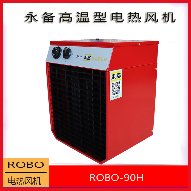 上海永备电热风机ROBO-90H说明书  移动式电热暖风机