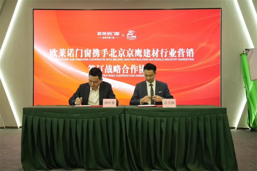 欧莱诺节能门窗与北京京鹰签约达成战略合作关系！  欧莱诺节能门窗怎么样  断桥铝节能门窗