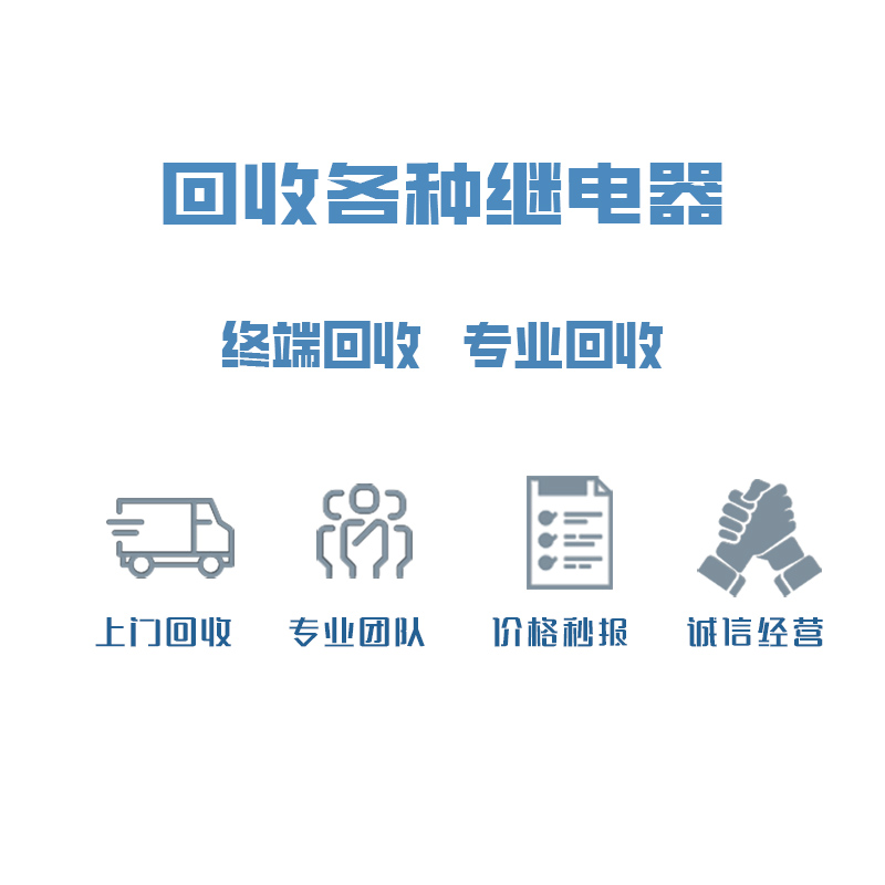 回收继电器  回收电子元件  回收电子料