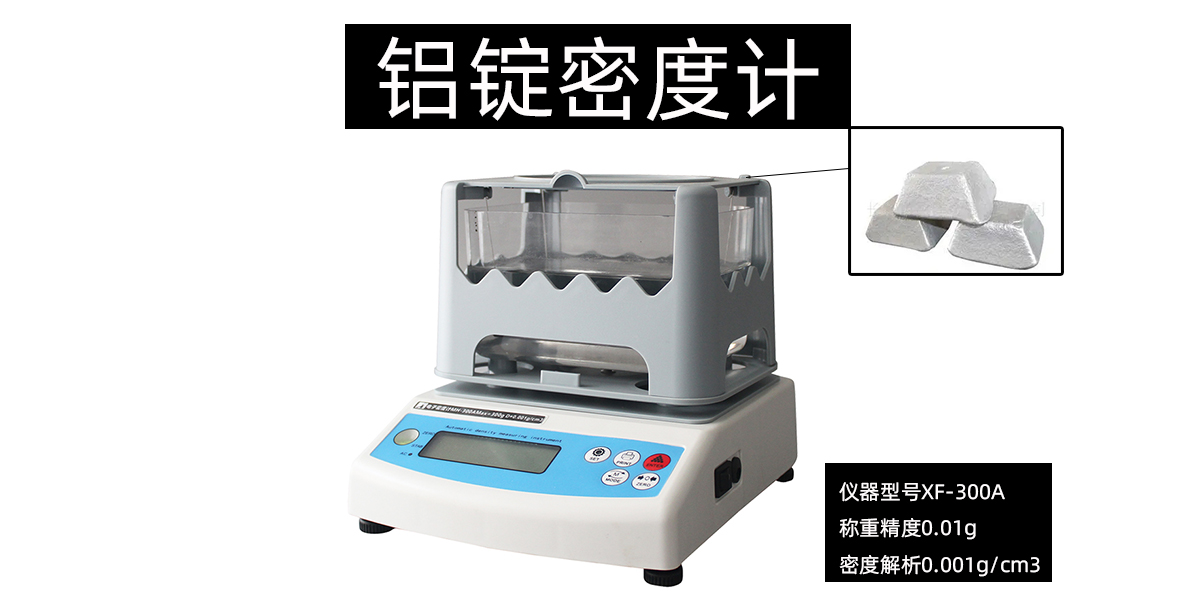 铝锭密度计  铝锭密度测试仪  铝锭密度检测仪