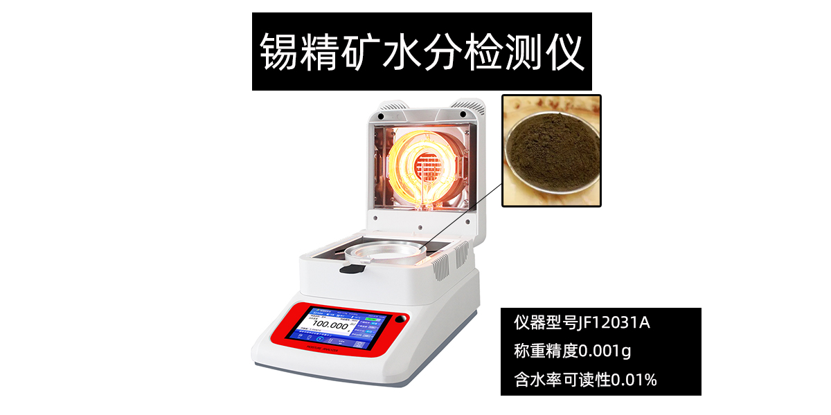 锡精矿水分检测仪  锡精矿水分测定仪  锡精矿水分测试仪