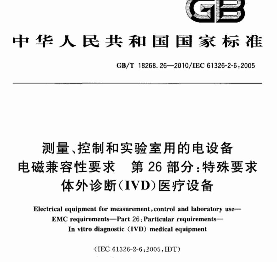 符合GB/T18268.26标准电磁兼容检测报告  EMC电磁兼容测试