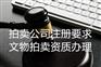 如何收购北京文物拍卖公司具体方法