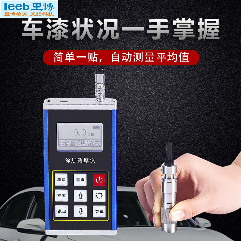 里博涡流分体涂层测厚仪leeb231金属塑料橡胶测厚  涡流测厚仪  漆膜仪