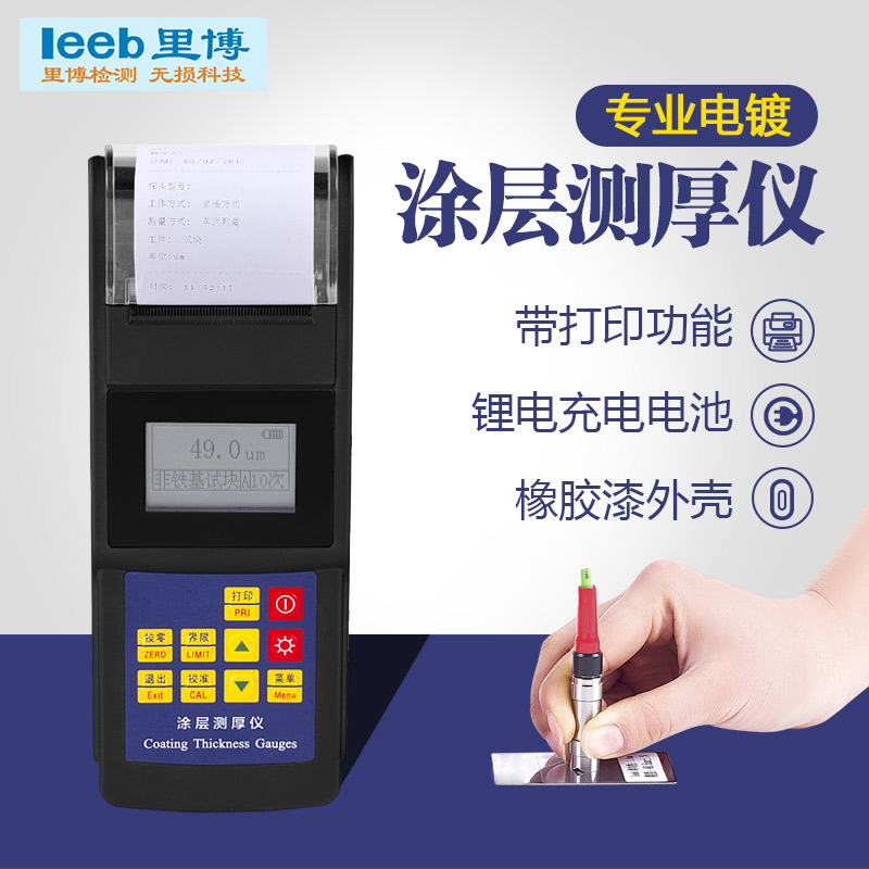 重庆里博高精度涂镀层测厚仪leeb242带打印便携式  涂层测厚仪  漆膜仪  氧化膜测厚仪